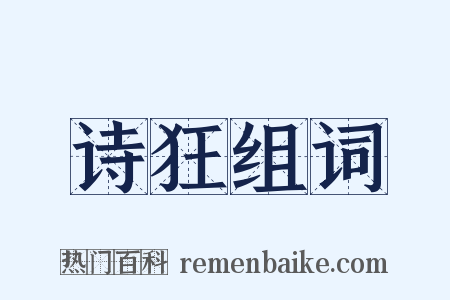 诗狂组词是什么意思的图片